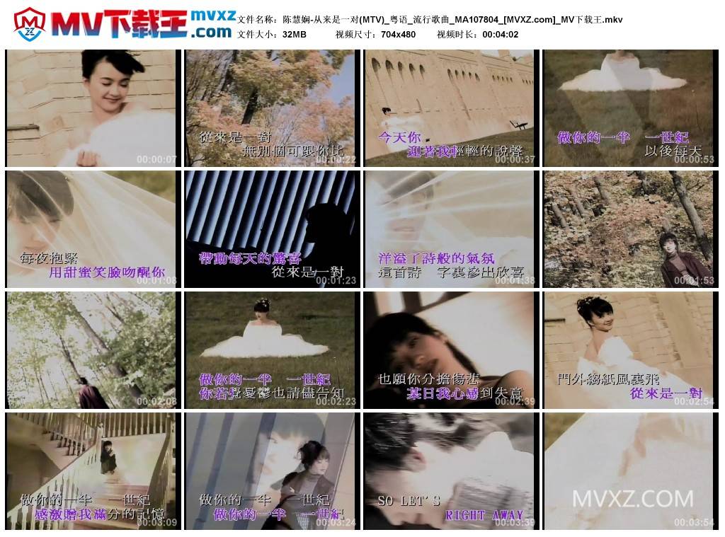 陈慧娴-从来是一对(MTV)_粤语_流行歌曲_MA107804